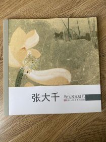 历代名家册页：张大千