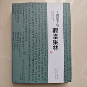 王国维手定观堂集林