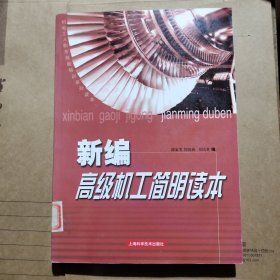 新编高级机工简明读本——机电工人职业技能培训系列读本