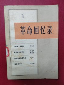 革命回忆录（1）