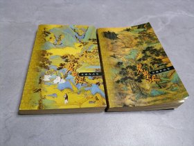 碧血剑（上下册）口袋本，1999年4月1版1印