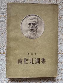 《南腔北调集》1959年.