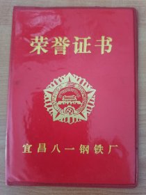 1989年湖北省宜昌市八一钢厂先进生产工作者荣誉证书