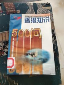 香港知识500问