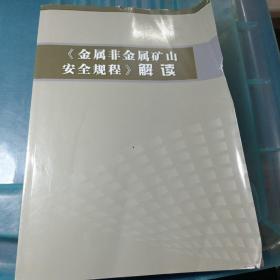 金属非金属矿山安全规程解读