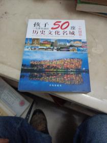 孩子一定要知道的50座历史文化名城（中国篇）