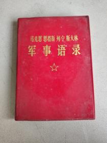 马克思恩格斯列宁斯大林军事语录 济南