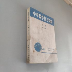 中学数学复习资料（上册）