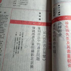 书谱 1985年第6期～内有王世镗章草专辑、徐生翁丶黄牧甫等资料

书谱杂志社