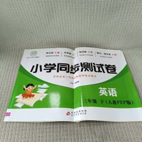 三年级下册英语测试卷 尖子生单元测试卷 人教PEP版 英语同步专项训练强化全能考卷练习 小学同步测试卷