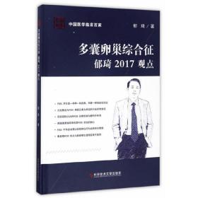 多囊卵巢综合征郁琦2017观点