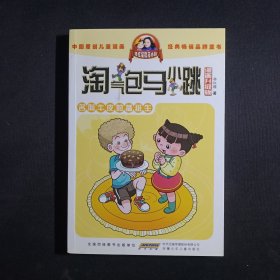 淘气包马小跳：名叫牛皮的插班生（漫画升级版）