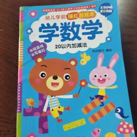 幼儿学前描红游戏本·学数学：20以内加减法（右一）