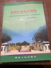 高职高专教育研究:湘鄂渝川黔边区高职高专校际协作会第一次学术研讨会论文集w15