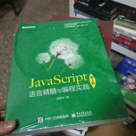 JavaScript语言精髓与编程实践（第3版）