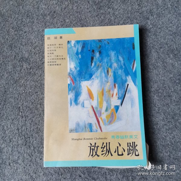 放纵心跳:青春幽默美文