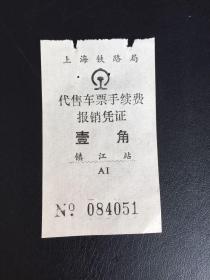 上海铁路局代售票手续费报销凭证壹角（镇江站）