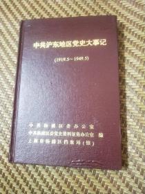 中共沪东地区党史大事记【1919.5——1949.5】