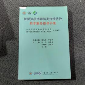 新型冠状病毒肺炎疫情防控药学服务指导手册