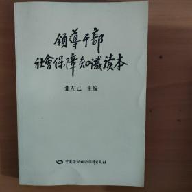 领导干部社会保障知识读本 实物拍照 货号2-1A