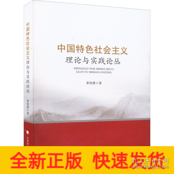 中国特色社会主义理论与实践论丛