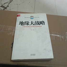 地缘大战略：中国的地缘政治环境及其战略选择