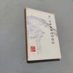 老一輩革命家詩詞選注