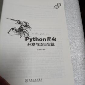 Python爬虫开发与项目实战