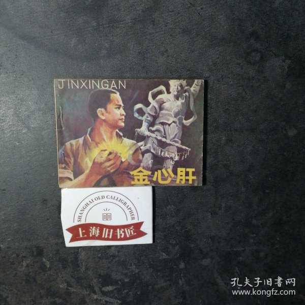 连环画金心肝 1983年一版一印