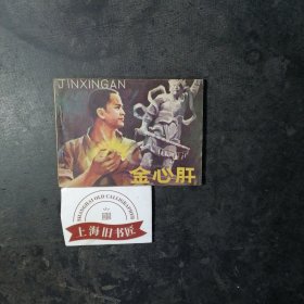 连环画金心肝 1983年一版一印