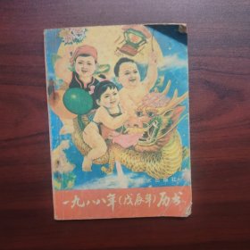 历书，农历，戊辰年，1988年