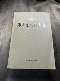 谢辰生文博文集