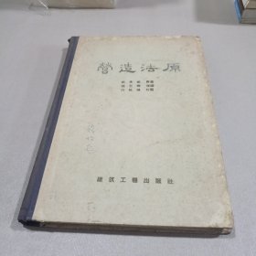 营造法原【16开精装本，1959年一版一印】