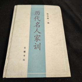 历代名人家训 精装本 喻岳衡 岳麓书社