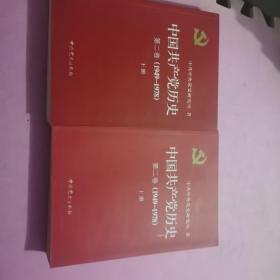中国共产党历史（第二卷）：第上下卷(1949-1978)