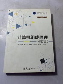 计算机组成原理·修订版/21世纪高等学校计算机专业核心课程规划教材  有少量笔记