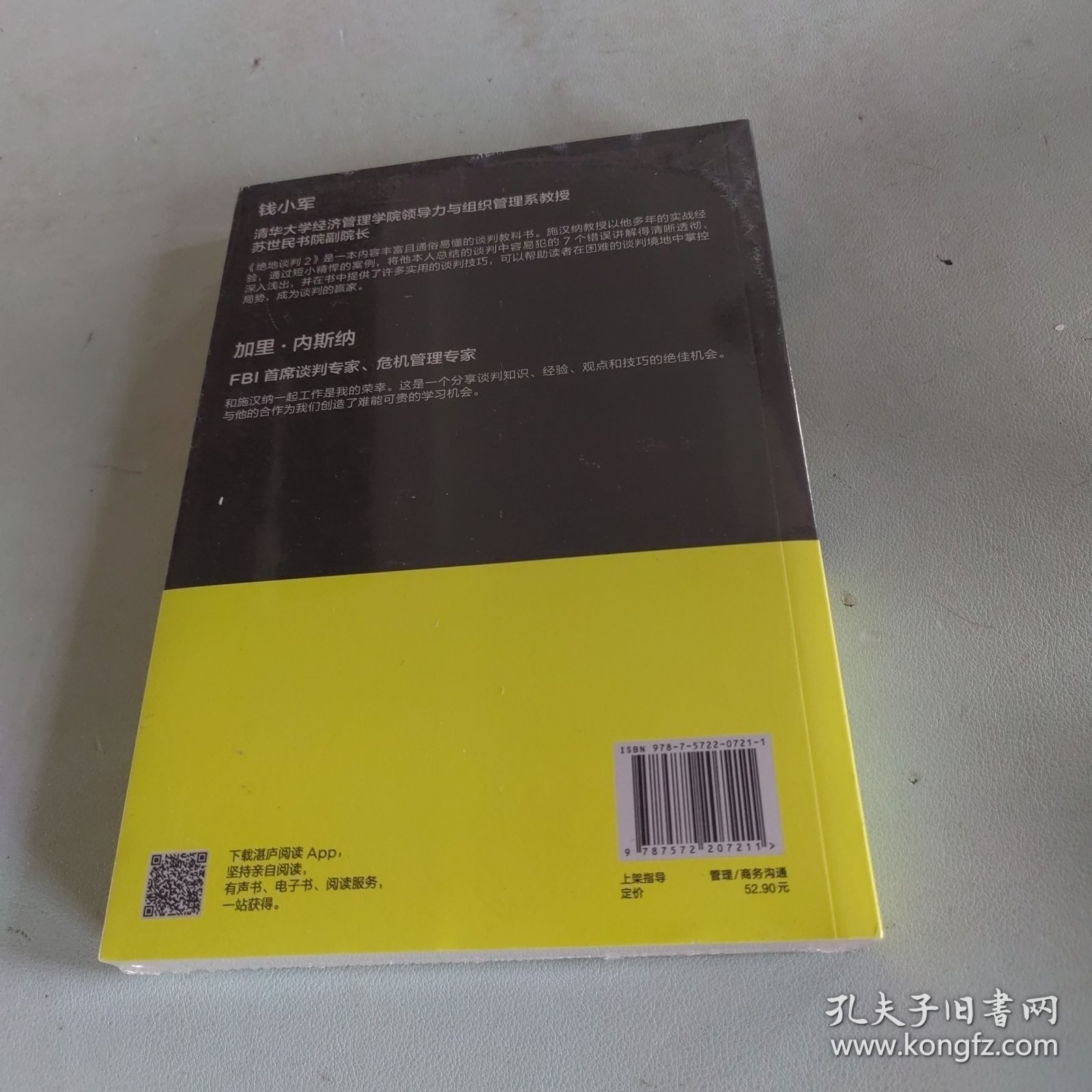 绝地谈判2：代价高昂的7个谈判错误（塑造谈判力）