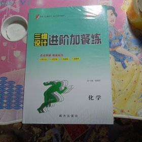 2024三维设计进阶加餐练（化学）