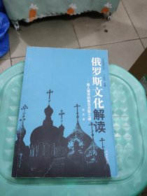 俄罗斯文化解读