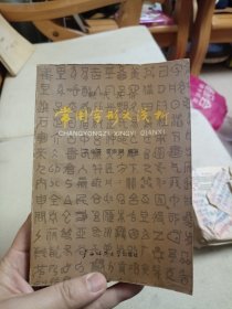 常用字形义浅析