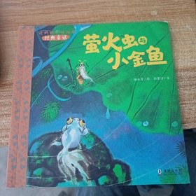 读妈妈小时候的经典童话（萤火虫与小金鱼）