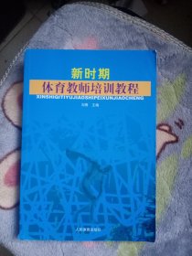 新时期体育教师培训教程