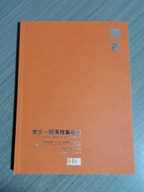 福建省静轩2021春季艺术品拍卖会（怀古～明清雅集夜场）