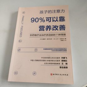 【包邮】《孩子的注意力90%可以靠营养改善》