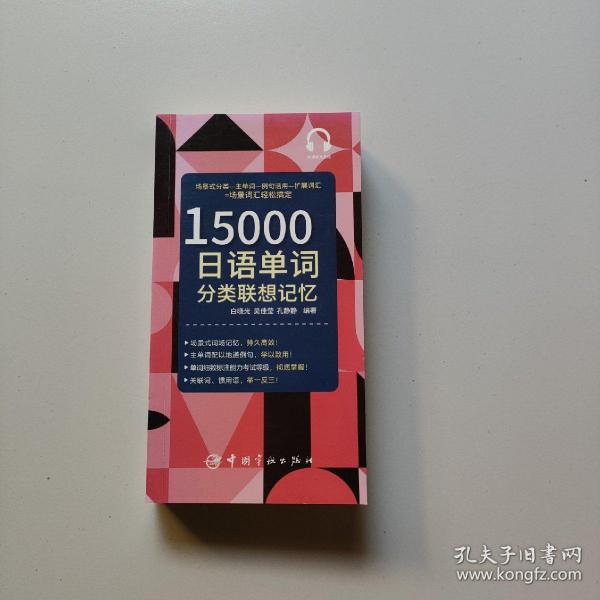 15000韩语单词分类联想记忆附赠外教标准音频手机扫描在线播放主单词配有例句标注TOPIK考试等级