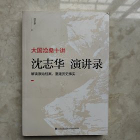 大国沧桑十讲：沈志华演讲录