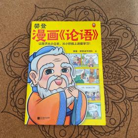 樊登漫画论语（让孩子从小立志，从小积极上进爱学习！28篇漫画还原论语精华，小学生入门国学经典不二选择！7岁+）