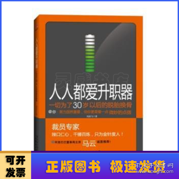 人人都爱升职器：一切为了30岁以后的脱胎换骨