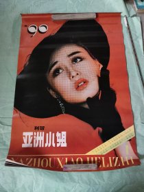 1990年明星挂历：亚洲小姐（缺3,7,9月）利智、周洁、李珺、罗俊、谭小燕、张弘、史洁人、顾圣婴、姬培杰