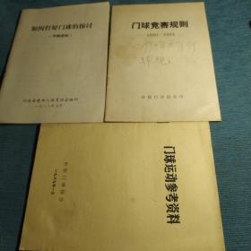 门球运动参考资料+门球竞赛规则1990-1993+如何打好门球的探讨（三本合售）